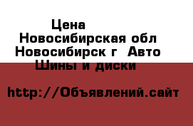 Cordiant, T 175/65 R14 › Цена ­ 4 000 - Новосибирская обл., Новосибирск г. Авто » Шины и диски   